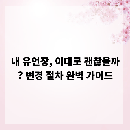 내 유언장, 이대로 괜찮을까? 변경 절차 완벽 가이드