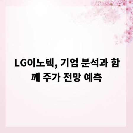 LG이노텍, 기업 분석과 함께 주가 전망 예측