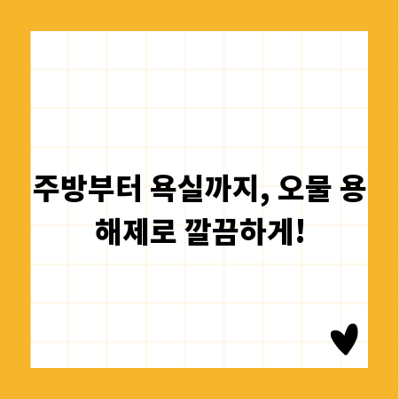 주방부터 욕실까지, 오물 용해제로 깔끔하게!