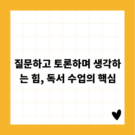 질문하고 토론하며 생각하는 힘, 독서 수업의 핵심