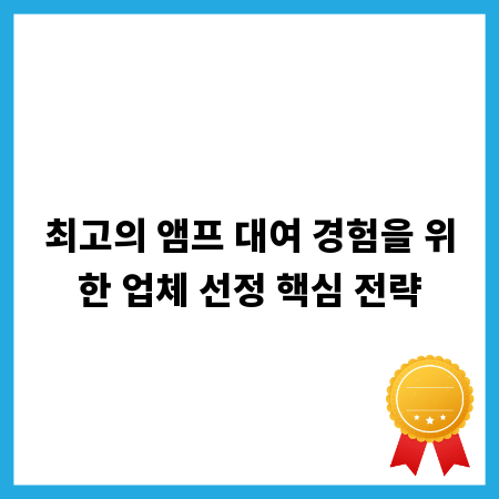 최고의 앰프 대여 경험을 위한 업체 선정 핵심 전략