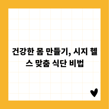 건강한 몸 만들기, 시지 헬스 맞춤 식단 비법