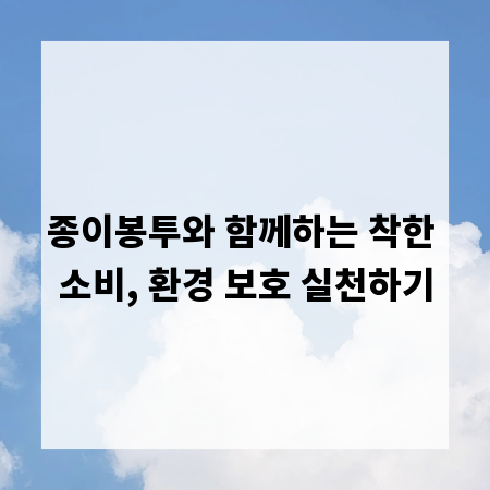 종이봉투와 함께하는 착한 소비, 환경 보호 실천하기