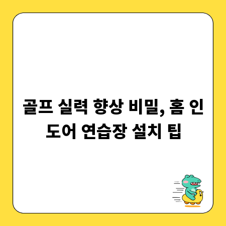 골프 실력 향상 비밀, 홈 인도어 연습장 설치 팁