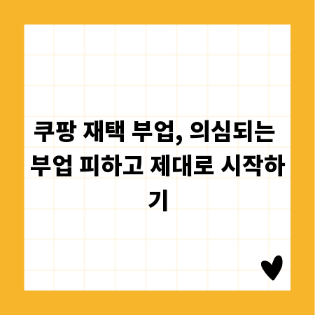 쿠팡 재택 부업, 의심되는 부업 피하고 제대로 시작하기