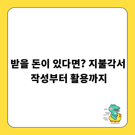 받을 돈이 있다면? 지불각서 작성부터 활용까지