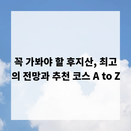 꼭 가봐야 할 후지산, 최고의 전망과 추천 코스 A to Z