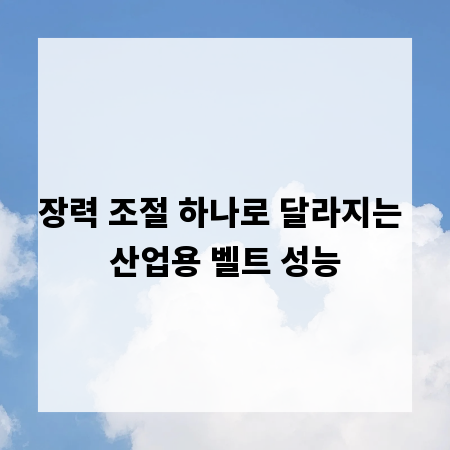장력 조절 하나로 달라지는 산업용 벨트 성능