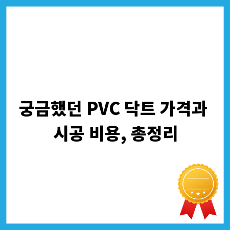 궁금했던 PVC 닥트 가격과 시공 비용, 총정리