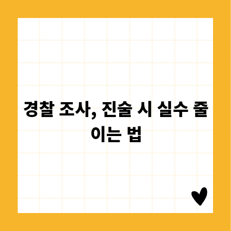 경찰 조사, 진술 시 실수 줄이는 법