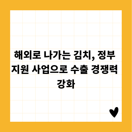 해외로 나가는 김치, 정부 지원 사업으로 수출 경쟁력 강화
