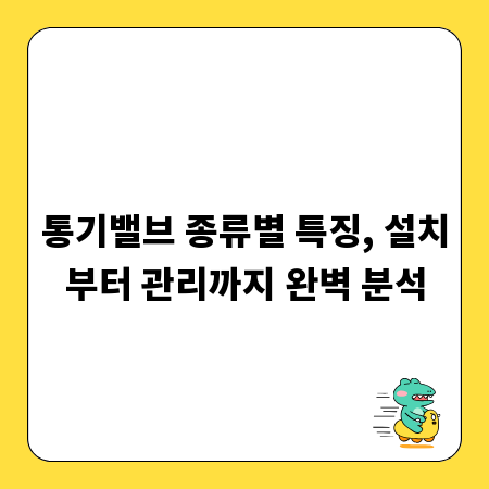 통기밸브 종류별 특징, 설치부터 관리까지 완벽 분석