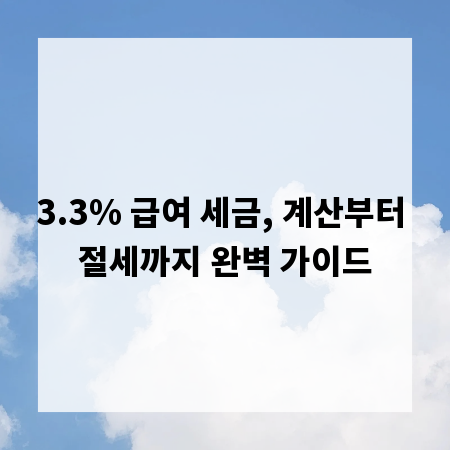 3.3% 급여 세금, 계산부터 절세까지 완벽 가이드