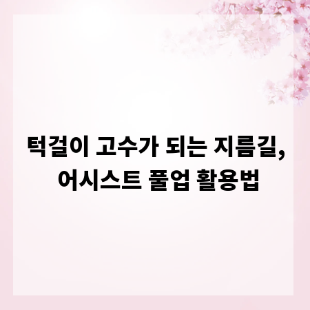 턱걸이 고수가 되는 지름길, 어시스트 풀업 활용법