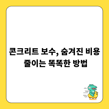 콘크리트 보수, 숨겨진 비용 줄이는 똑똑한 방법
