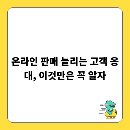 온라인 판매 늘리는 고객 응대, 이것만은 꼭 알자