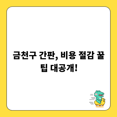 금천구 간판, 비용 절감 꿀팁 대공개!