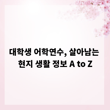 대학생 어학연수, 살아남는 현지 생활 정보 A to Z