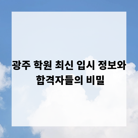광주 학원 최신 입시 정보와 합격자들의 비밀