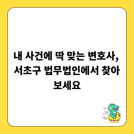 내 사건에 딱 맞는 변호사, 서초구 법무법인에서 찾아보세요