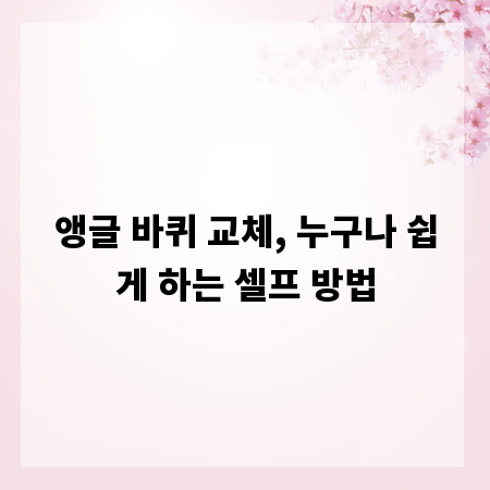 앵글 바퀴 교체, 누구나 쉽게 하는 셀프 방법