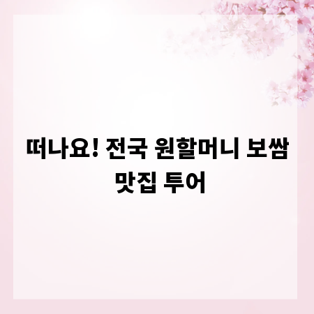 떠나요! 전국 원할머니 보쌈 맛집 투어