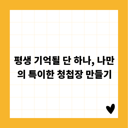 평생 기억될 단 하나, 나만의 특이한 청첩장 만들기