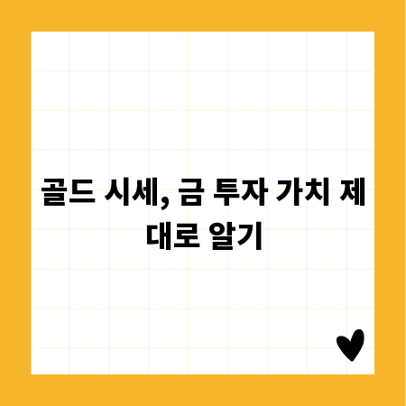 골드 시세, 금 투자 가치 제대로 알기