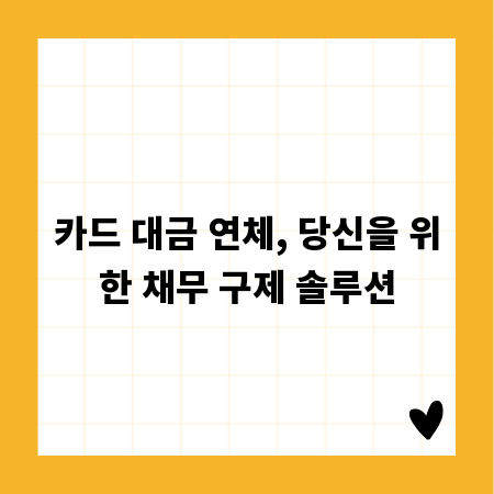 카드 대금 연체, 당신을 위한 채무 구제 솔루션