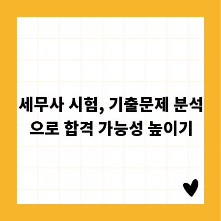 세무사 시험, 기출문제 분석으로 합격 가능성 높이기