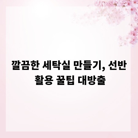 깔끔한 세탁실 만들기, 선반 활용 꿀팁 대방출