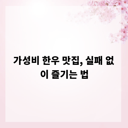가성비 한우 맛집, 실패 없이 즐기는 법