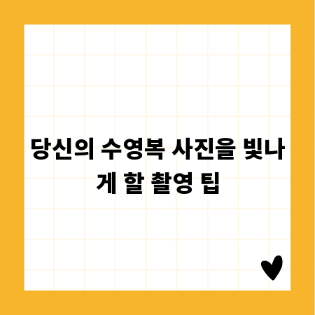 당신의 수영복 사진을 빛나게 할 촬영 팁