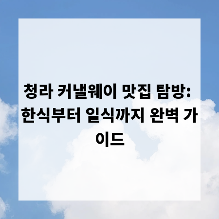청라 커낼웨이 맛집 탐방: 한식부터 일식까지 완벽 가이드