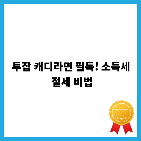 투잡 캐디라면 필독! 소득세 절세 비법