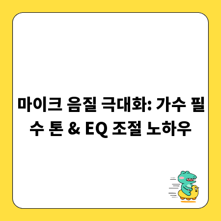 마이크 음질 극대화: 가수 필수 톤 & EQ 조절 노하우
