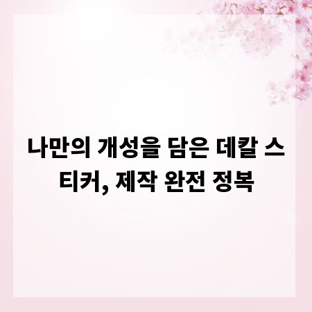 나만의 개성을 담은 데칼 스티커, 제작 완전 정복