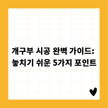 개구부 시공 완벽 가이드: 놓치기 쉬운 5가지 포인트