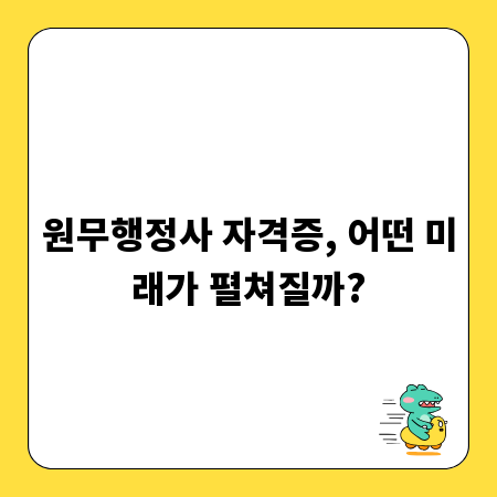 원무행정사 자격증, 어떤 미래가 펼쳐질까?