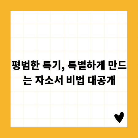 평범한 특기, 특별하게 만드는 자소서 비법 대공개