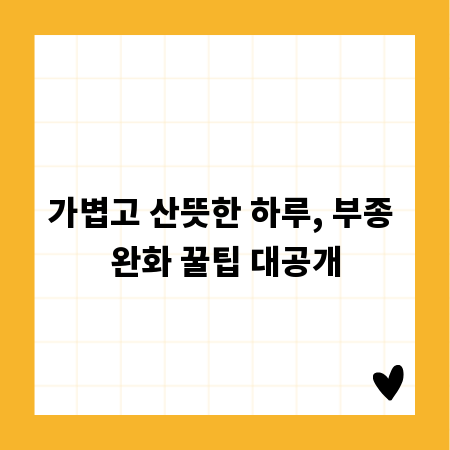 가볍고 산뜻한 하루, 부종 완화 꿀팁 대공개