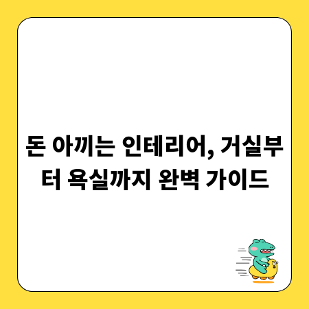 돈 아끼는 인테리어, 거실부터 욕실까지 완벽 가이드