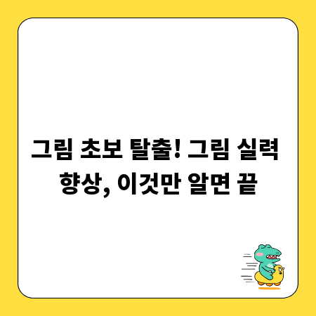 그림 초보 탈출! 그림 실력 향상, 이것만 알면 끝