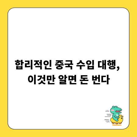 합리적인 중국 수입 대행, 이것만 알면 돈 번다
