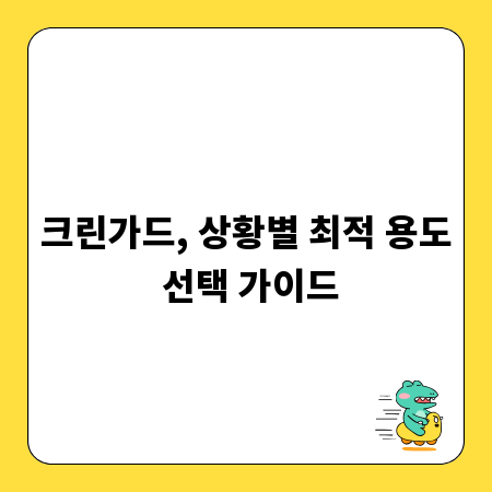 크린가드, 상황별 최적 용도 선택 가이드