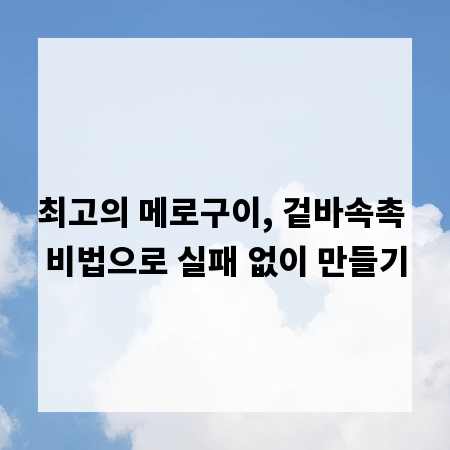 최고의 메로구이, 겉바속촉 비법으로 실패 없이 만들기