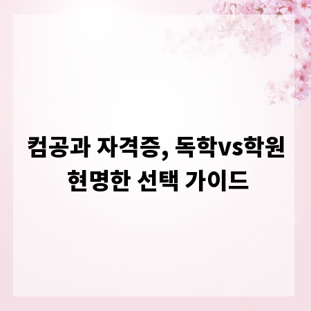 컴공과 자격증, 독학vs학원 현명한 선택 가이드