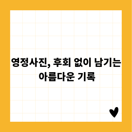 영정사진, 후회 없이 남기는 아름다운 기록