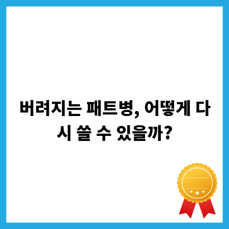 버려지는 패트병, 어떻게 다시 쓸 수 있을까?