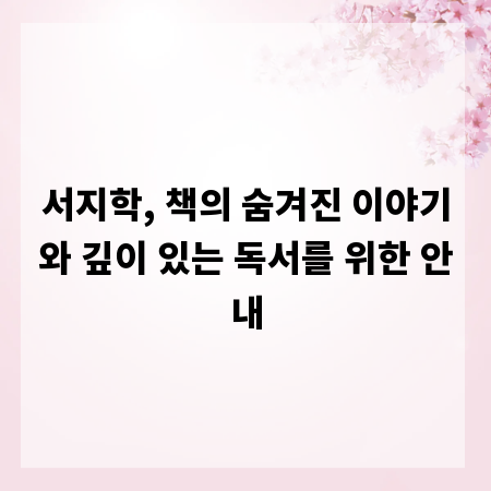 서지학, 책의 숨겨진 이야기와 깊이 있는 독서를 위한 안내